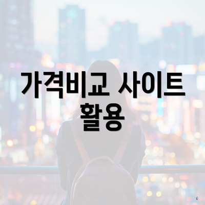 가격비교 사이트 활용