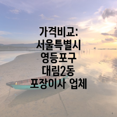 가격비교: 서울특별시 영등포구 대림2동 포장이사 업체