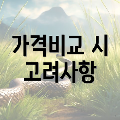 가격비교 시 고려사항