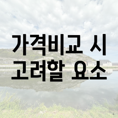 가격비교 시 고려할 요소