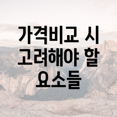 가격비교 시 고려해야 할 요소들