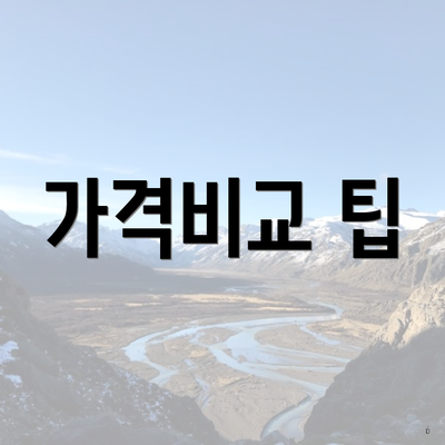 가격비교 팁
