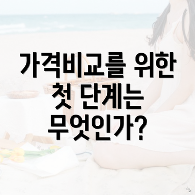 가격비교를 위한 첫 단계는 무엇인가?