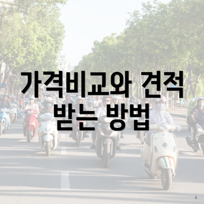 가격비교와 견적 받는 방법