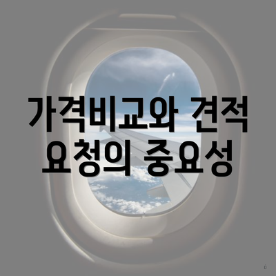 가격비교와 견적 요청의 중요성