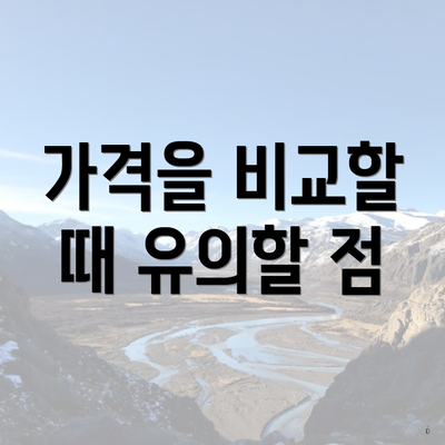 가격을 비교할 때 유의할 점