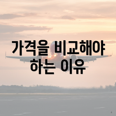 가격을 비교해야 하는 이유