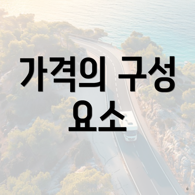 가격의 구성 요소