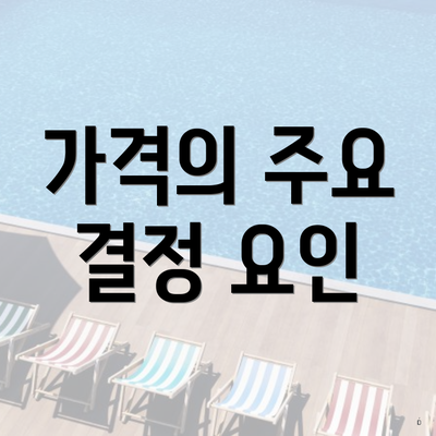 가격의 주요 결정 요인