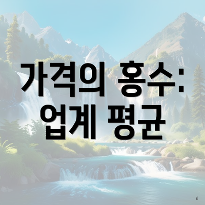 가격의 홍수: 업계 평균