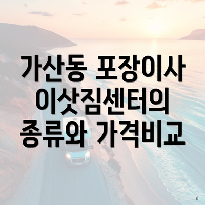 가산동 포장이사 이삿짐센터의 종류와 가격비교