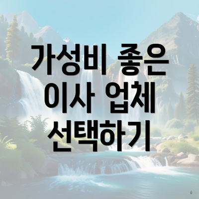 가성비 좋은 이사 업체 선택하기