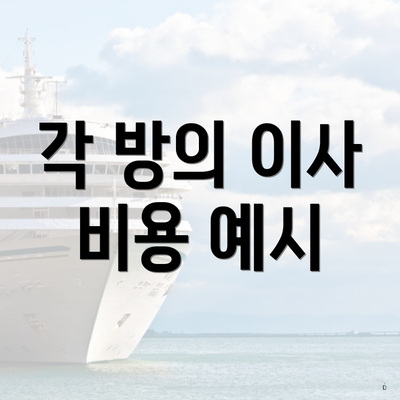 각 방의 이사 비용 예시