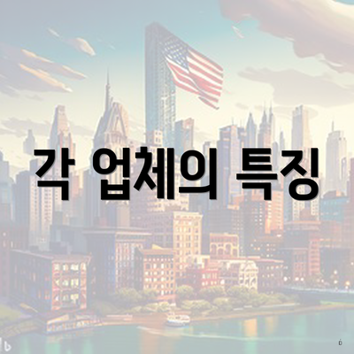 각 업체의 특징