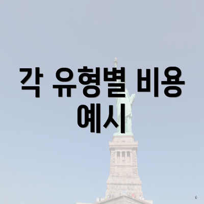 각 유형별 비용 예시