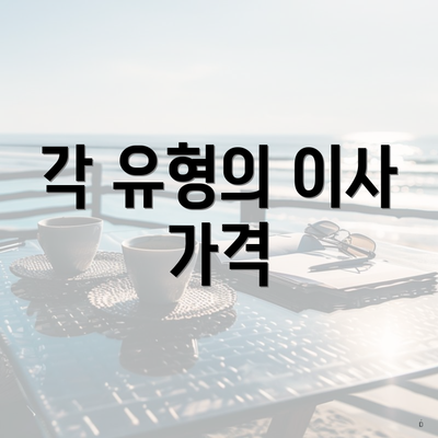 각 유형의 이사 가격