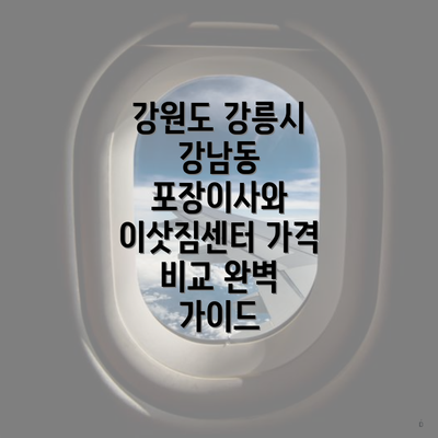 강원도 강릉시 강남동 포장이사와 이삿짐센터 가격 비교 완벽 가이드
