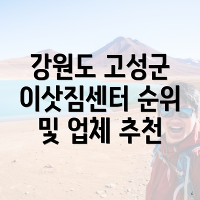 강원도 고성군 이삿짐센터 순위 및 업체 추천