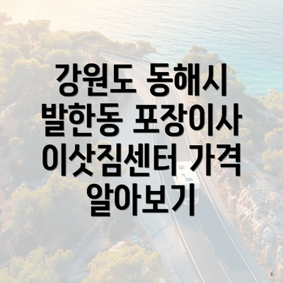 강원도 동해시 발한동 포장이사 이삿짐센터 가격 알아보기