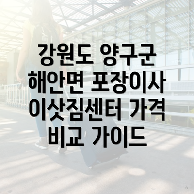 강원도 양구군 해안면 포장이사 이삿짐센터 가격 비교 가이드