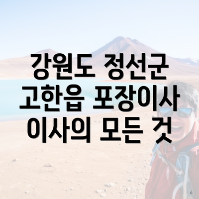 강원도 정선군 고한읍 포장이사 이사의 모든 것