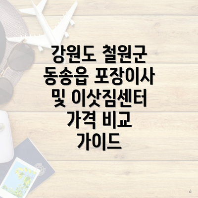 강원도 철원군 동송읍 포장이사 및 이삿짐센터 가격 비교 가이드