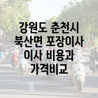 강원도 춘천시 북산면 포장이사 이사 비용과 가격비교