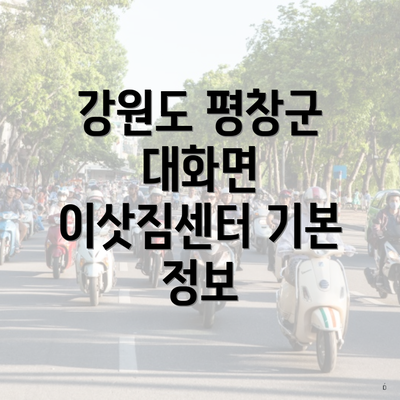 강원도 평창군 대화면 이삿짐센터 기본 정보