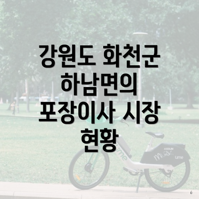 강원도 화천군 하남면의 포장이사 시장 현황