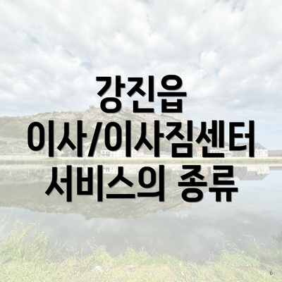 강진읍 이사/이사짐센터 서비스의 종류