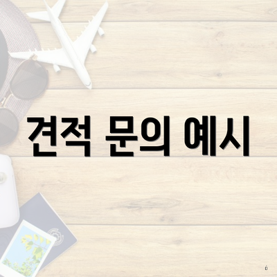 견적 문의 예시