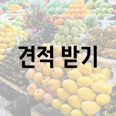 견적 받기