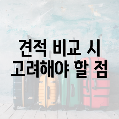 견적 비교 시 고려해야 할 점