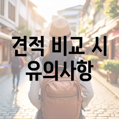 견적 비교 시 유의사항