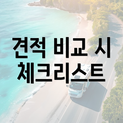 견적 비교 시 체크리스트