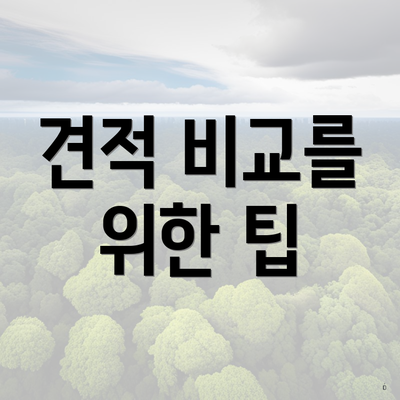 견적 비교를 위한 팁