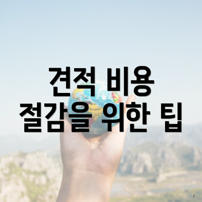 견적 비용 절감을 위한 팁