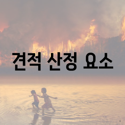 견적 산정 요소