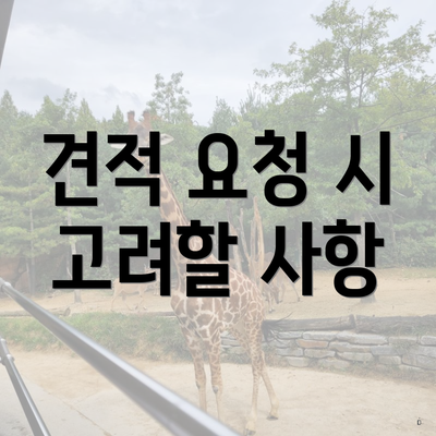 견적 요청 시 고려할 사항