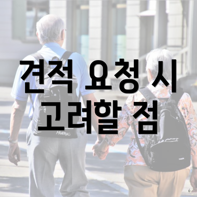 견적 요청 시 고려할 점