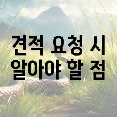 견적 요청 시 알아야 할 점