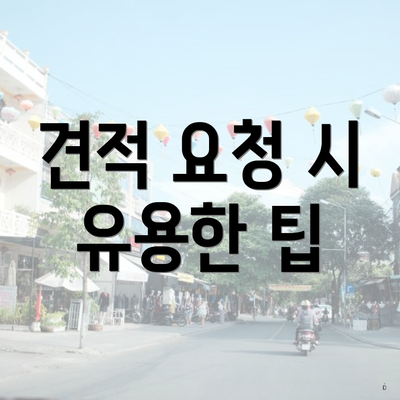 견적 요청 시 유용한 팁