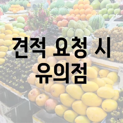 견적 요청 시 유의점