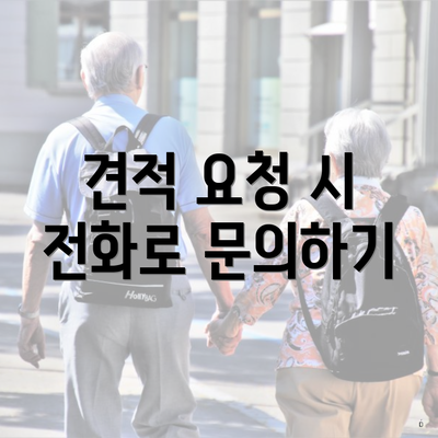 견적 요청 시 전화로 문의하기