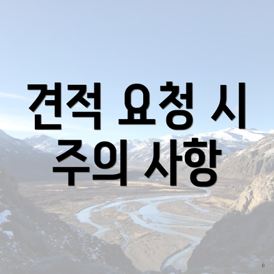 견적 요청 시 주의 사항