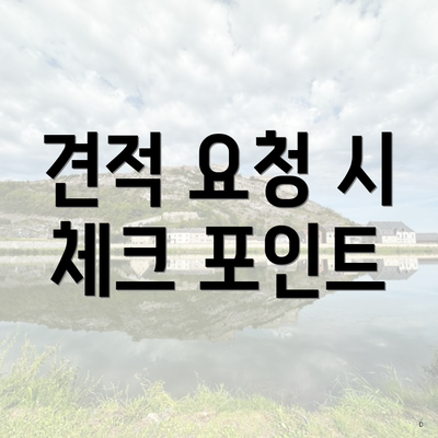 견적 요청 시 체크 포인트