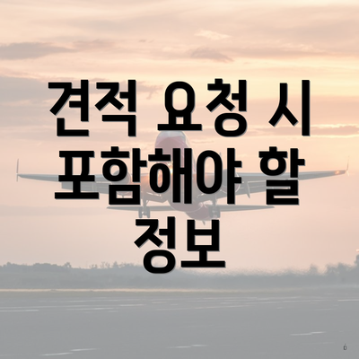 견적 요청 시 포함해야 할 정보