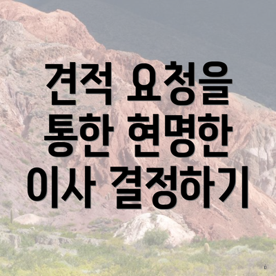 견적 요청을 통한 현명한 이사 결정하기