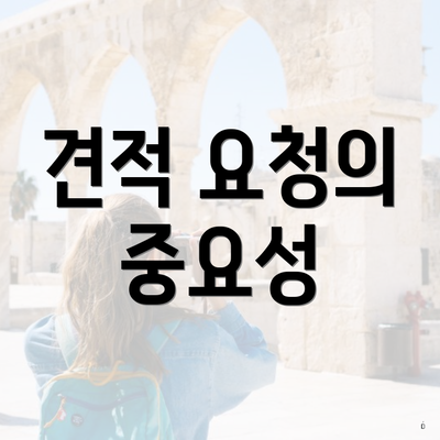 견적 요청의 중요성