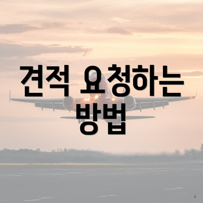 견적 요청하는 방법